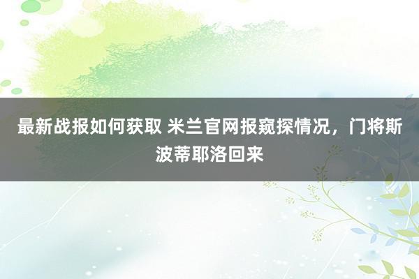 最新战报如何获取 米兰官网报窥探情况，门将斯波蒂耶洛回来