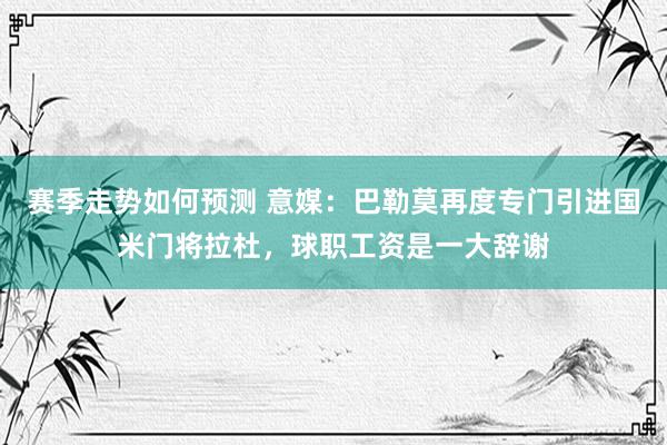 赛季走势如何预测 意媒：巴勒莫再度专门引进国米门将拉杜，球职工资是一大辞谢