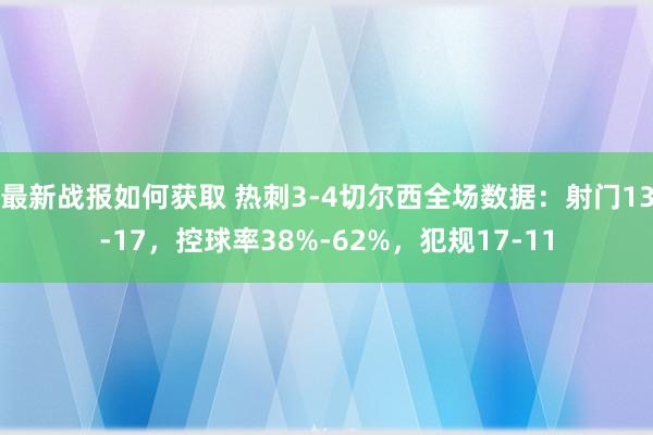 最新战报如何获取 热刺3-4切尔西全场数据：射门13-17，控球率38%-62%，犯规17-11