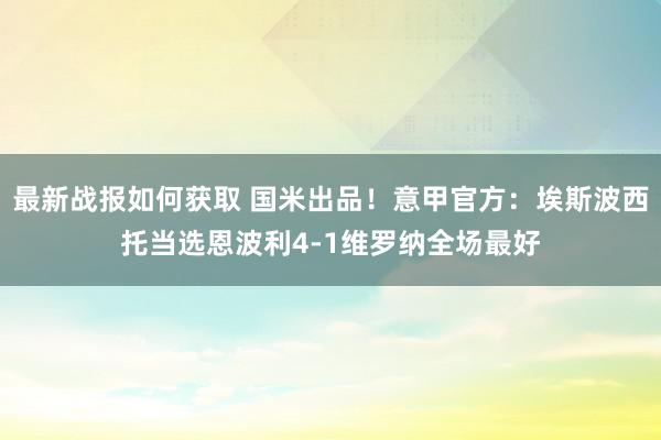 最新战报如何获取 国米出品！意甲官方：埃斯波西托当选恩波利4-1维罗纳全场最好