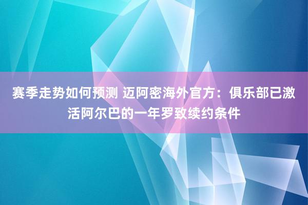 赛季走势如何预测 迈阿密海外官方：俱乐部已激活阿尔巴的一年罗致续约条件